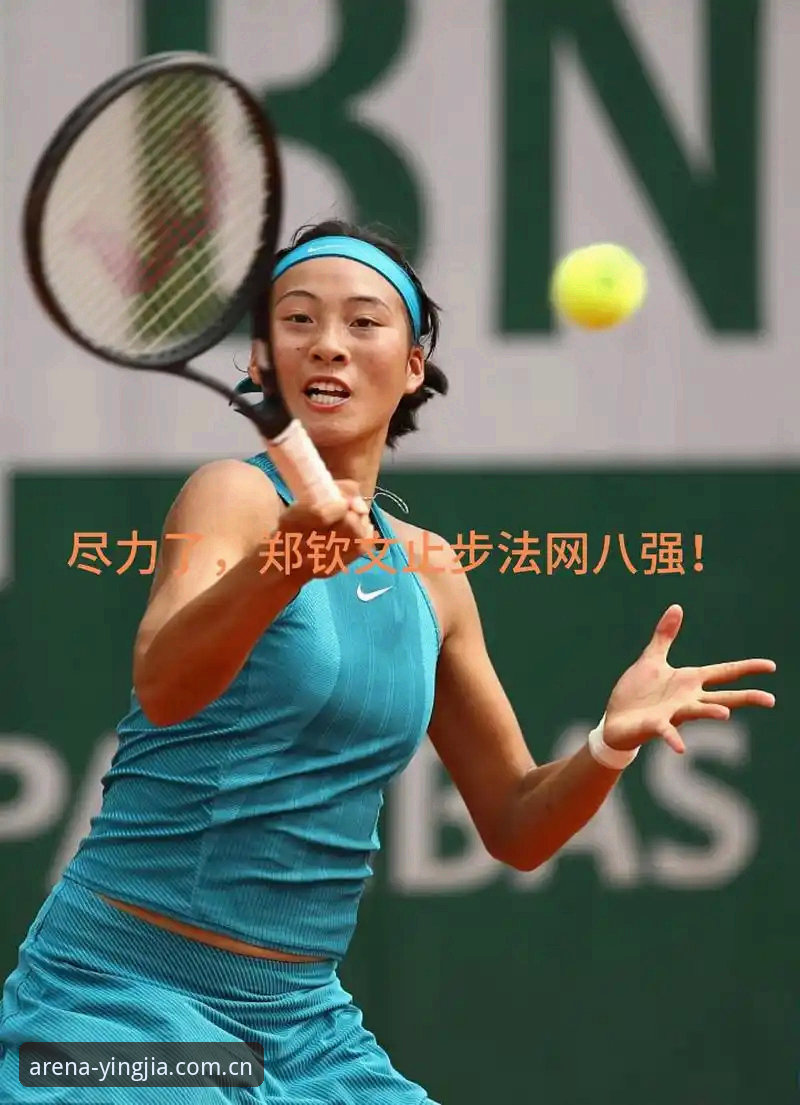 盈嘉体育无障碍 郑钦文法网保分压力如何化解?从非种子选手到八强之路的挑战与机遇